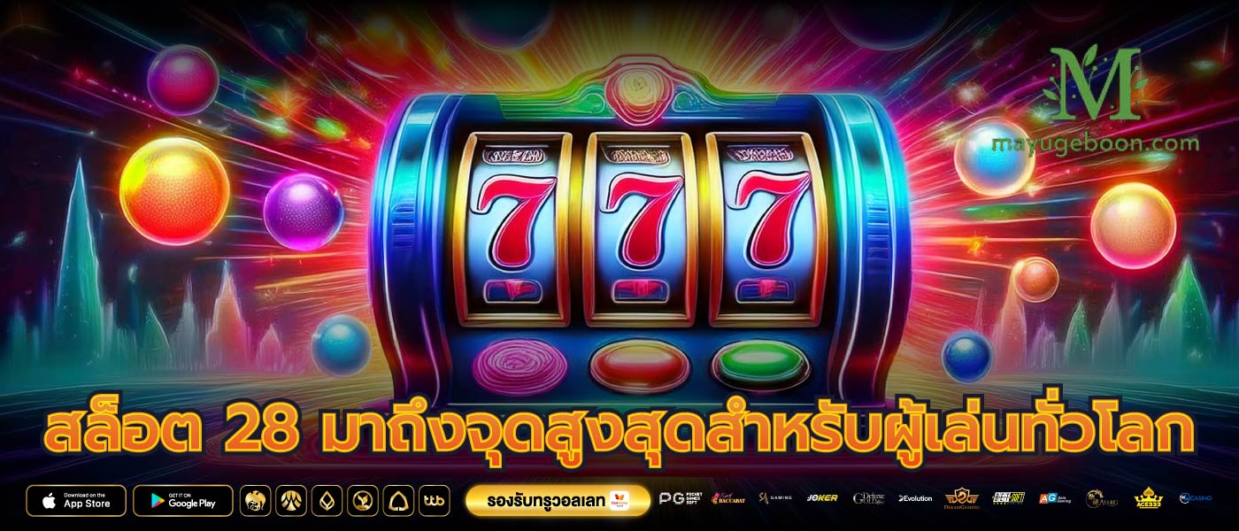 สล็อต 28 มาถึงจุดสูงสุดสำหรับผู้เล่นทั่วโลก
