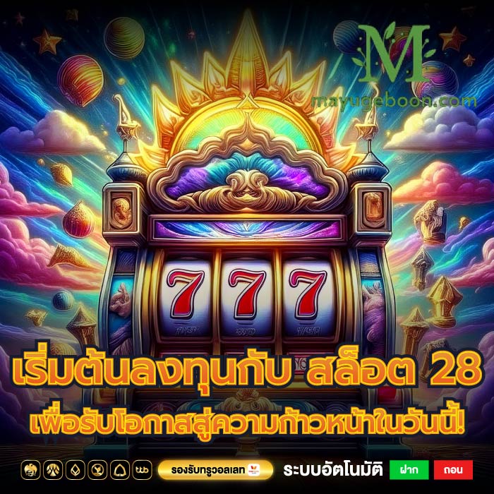 เริ่มต้นลงทุนกับ สล็อต 28 เพื่อรับโอกาสสู่ความก้าวหน้าในวันนี้!