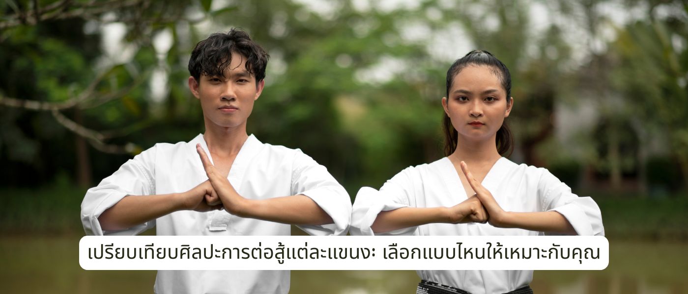 เปรียบเทียบศิลปะการต่อสู้แต่ละแขนง เลือกแบบไหนให้เหมาะกับคุณ