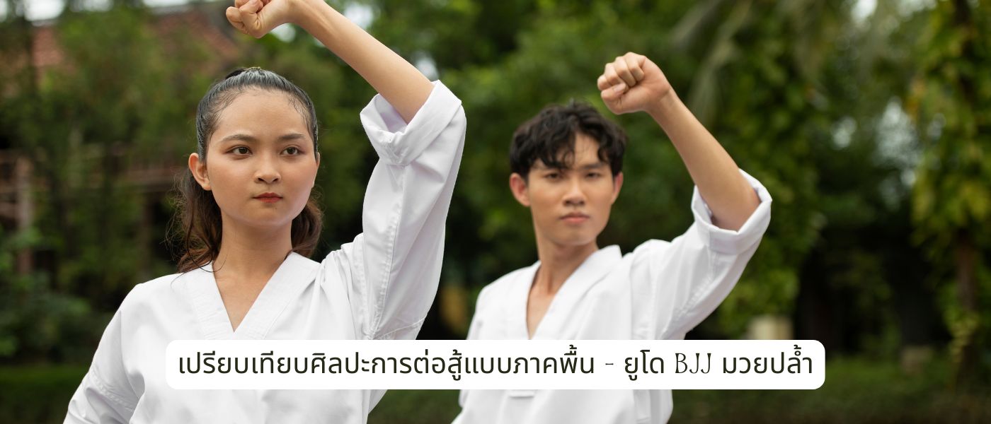 เปรียบเทียบศิลปะการต่อสู้แบบภาคพื้น — ยูโด BJJ มวยปล้ำ