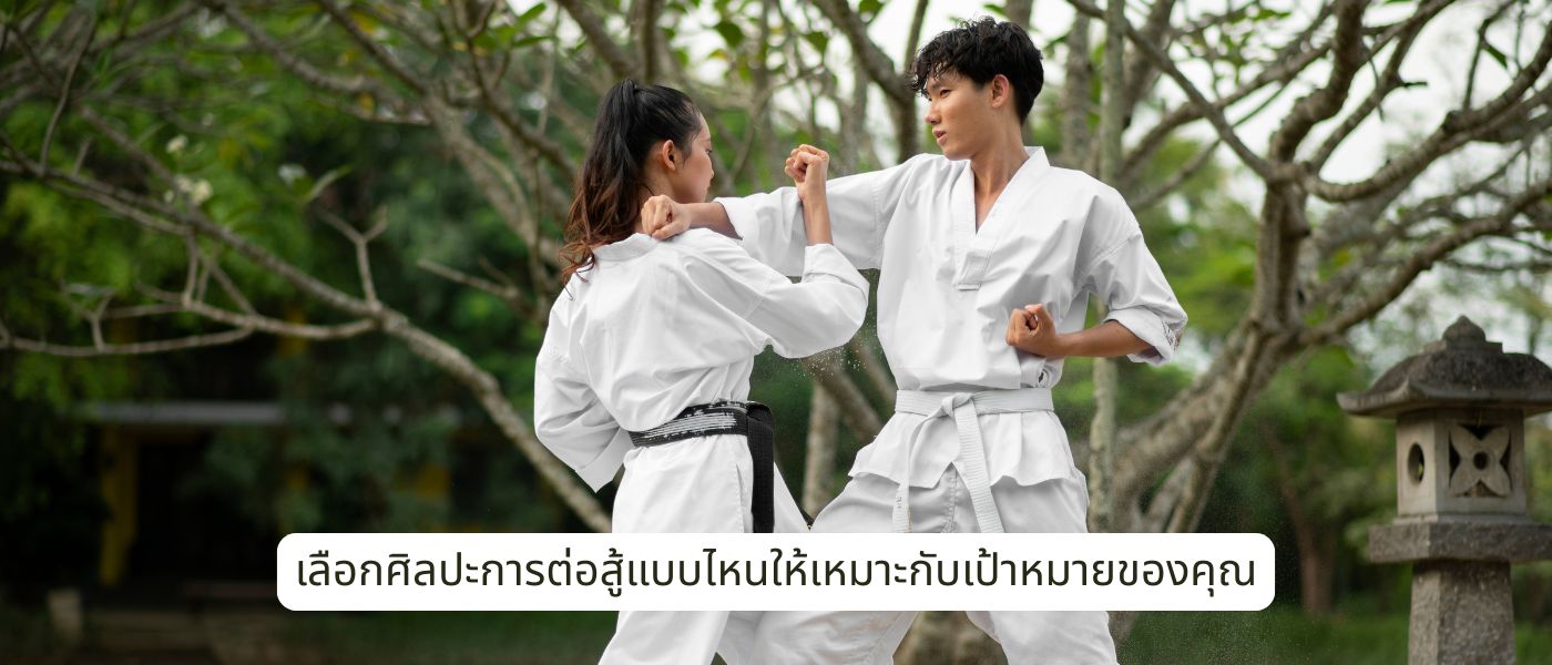 เลือกศิลปะการต่อสู้แบบไหนให้เหมาะกับเป้าหมายของคุณ
