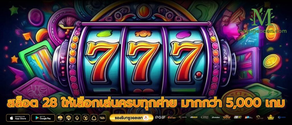 สล็อต 28 ให้เลือกเล่นครบทุกค่าย มากกว่า 5,000 เกม